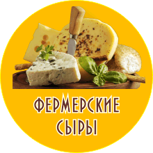 фермерские сыры. Фермерский сыр. Купить фермерские сыры в Ижевске. Сыр от фермера купить в Ижевске